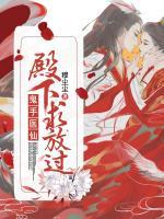 鬼手醫(yī)仙：殿下，求放過