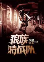 狼族特戰(zhàn)隊