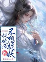 捉妖師她不想捉妖