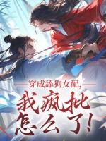 蘇瑤穿書了穿成一本修仙文