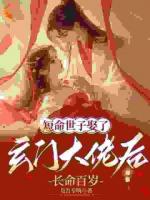 被嫡姐換親后，玄學(xué)大佬冠絕京城