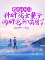 我被裁員后，科研院士妻子的研究所塌房了