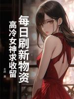 每日刷新物資，高冷女神求收留