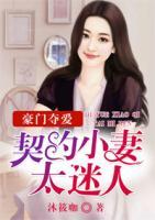 豪門奪愛：契約小妻太迷人