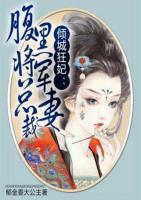 傾城狂妃：腹黑將軍總裁妻