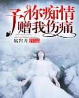 予你癡情，贈我傷痛