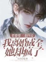 老婆要三妻四妾，我離婚成全她卻瘋了