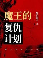 魔王的復(fù)仇計(jì)劃