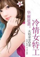 華麗逆襲：冷情女特工