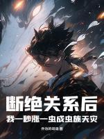 斷絕關(guān)系后，我一秒漲一蟲成蟲族天災(zāi)！
