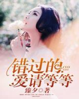錯過的愛請等等