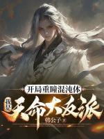開局重瞳混沌體，我是天命大反派