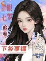 睜眼七零，追著落魄大佬下鄉(xiāng)享福
