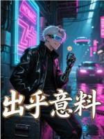 出乎意料
