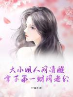 大小姐人間清醒，拿下第一財(cái)閥老公