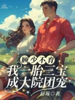 顧少不育？我一胎三寶成大院團(tuán)寵