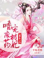 重生之嗜寵廢材藥妃