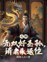 大明：無雙好圣孫，請老朱退位