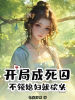 開局成死囚，不領(lǐng)媳婦就砍頭！