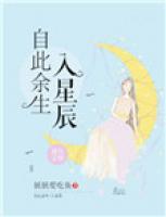 從此余生入星辰