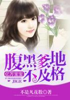 億萬寶寶：腹黑爹地不及格