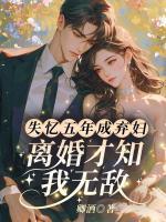 失憶五年成棄婦？離婚才知我無敵！
