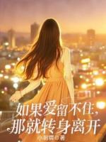被第一百次丟下后，我申請(qǐng)了離婚