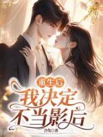 重生后，我決定不當(dāng)影后