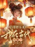 自帶胖東來，我在古代GDP第一