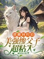 渣雌回歸后，美強(qiáng)慘父子超粘人
