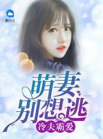 冷夫霸愛：萌妻別想逃