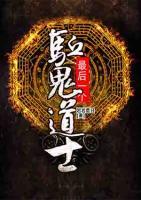 最后一個(gè)驅(qū)鬼道士
