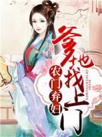 農(nóng)門棄婦：爹地找上門