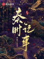 秦時記事