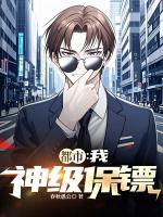 都市：我，神級(jí)保鏢