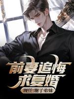 前妻追悔求復(fù)婚，現(xiàn)任：謝了弟妹