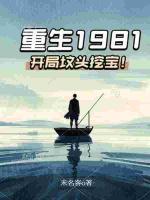重生1981：開局墳頭挖寶！
