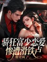 驕狂富少戀愛慘遭滑鐵盧，他更瘋了