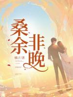 桑余非晚