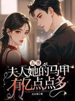 五爺，夫人她的馬甲有億點(diǎn)點(diǎn)多