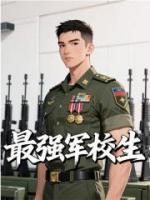 最強(qiáng)軍校生