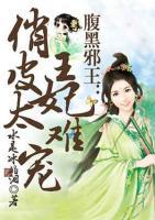 腹黑邪王：俏皮王妃太難寵