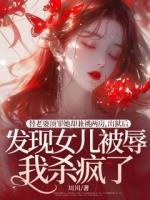 替老婆頂罪她卻兼祧兩房，出獄后發(fā)現(xiàn)女兒被辱我殺瘋了