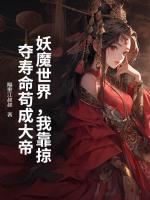 妖魔世界，我靠掠奪壽命茍成大帝