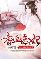 嗜血醫(yī)妃：邪王盛寵小野妃
