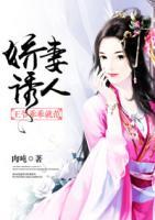 嬌妻誘人：王爺乖乖就范