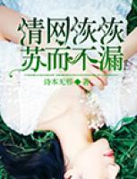 情網(wǎng)恢恢，蘇而不漏
