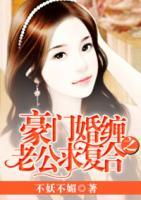 豪門(mén)婚纏之老公求復(fù)合