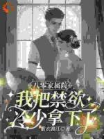 八零家屬院，我把禁欲冷少拿下了