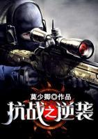 抗戰(zhàn)之逆襲